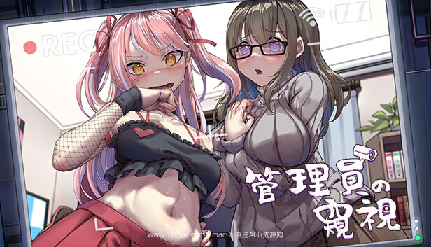 [Mac+Win]管理员的窥视 Peeping Dorm Manager For Mac – 黄毛NTR女生宿舍偷窥XX游戏