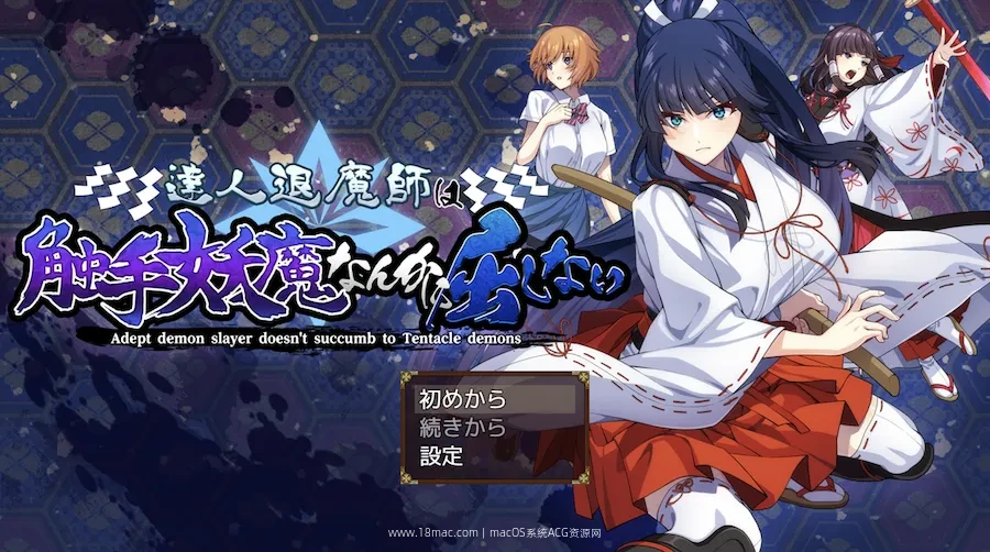 [Mac+Win]驱魔大师不会屈服于触手恶魔 達人退魔師は触手妖魔なんかに屈しない For Mac – 阿黑颜拉满的日式RPG游戏+修改器
