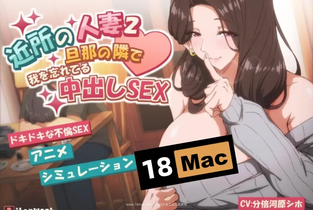 [Mac+Win]邻居的妻子2：在丈夫身边沉迷于zhong出SEX 近所の人妻2-旦那の隣で我を忘れてるZhong出しSEX
