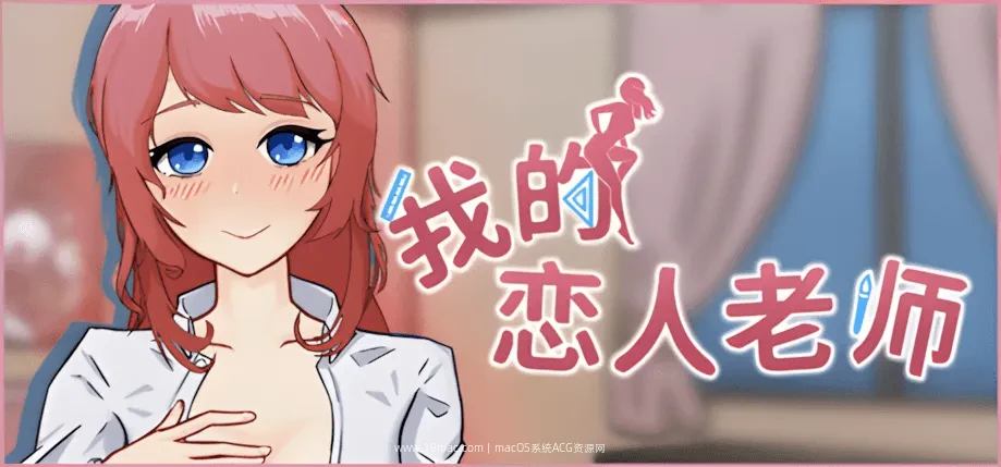 [Mac+Win]我的恋人老师 Days with My Lonely Teacher For Mac – 和老师在不同场景下亲密互动